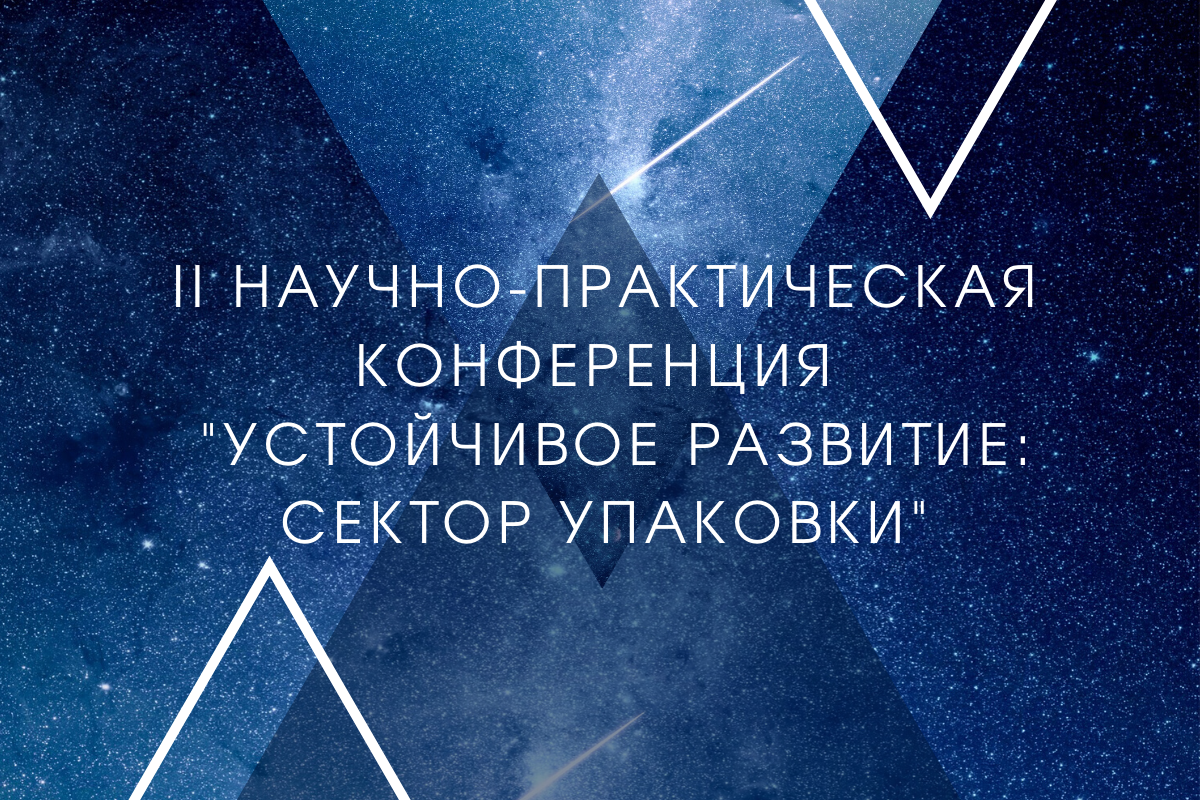 II научно-практическая конференция "Устойчивое развитие: сектор упаковки" II научно-практическая конференция "Устойчивое развитие: сектор упаковки"