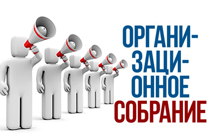 Организационное собрание первокурсников Организационное собрание первокурсников
