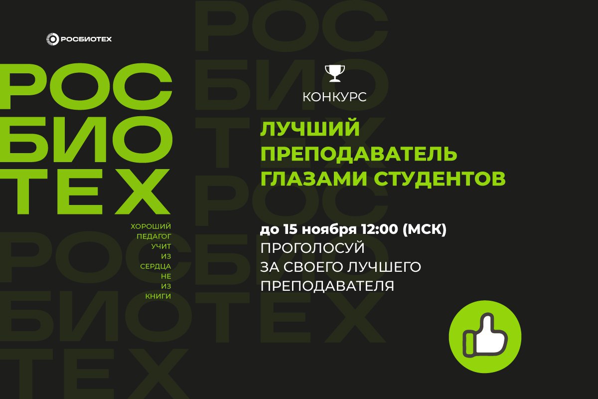 Стартовало голосование за «Лучшего преподавателя глазами студентов»