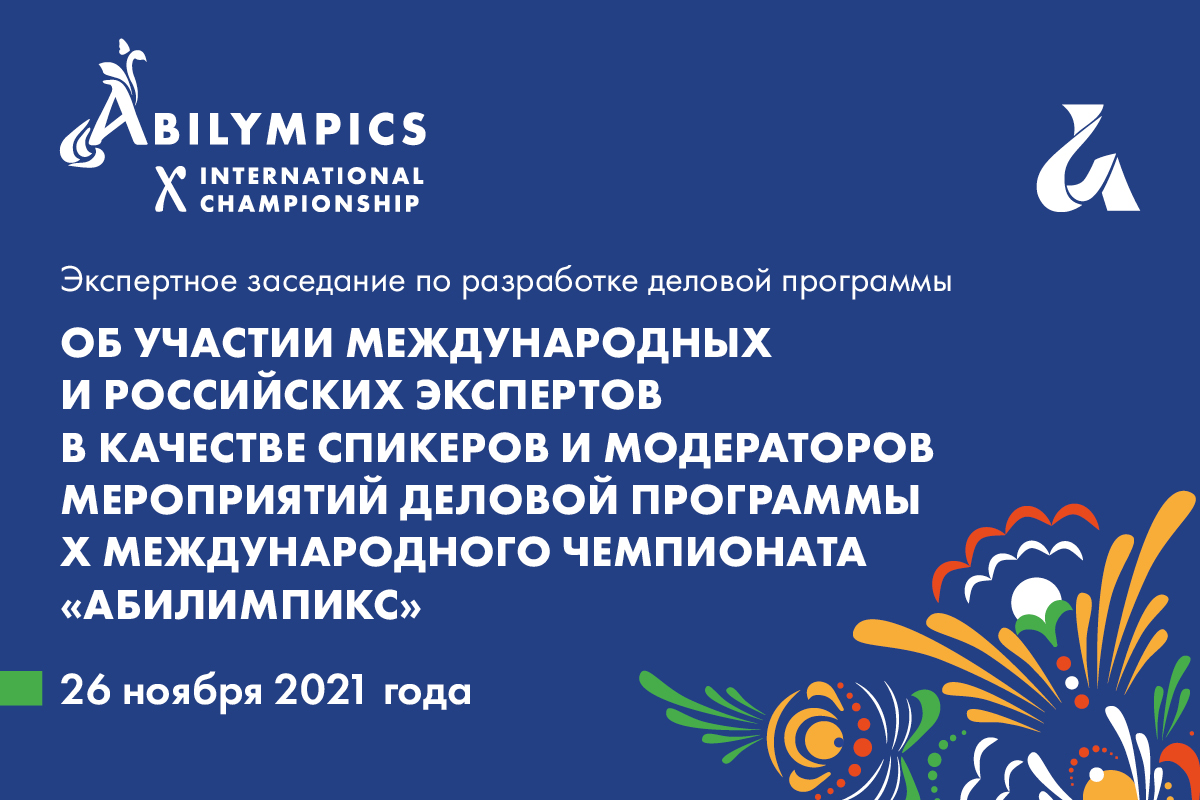 Продолжается сессия экспертных заседаний по разработке деловой концепции программы 10-го МЕЖДУНАРОДНОГО ЧЕМПИОНАТА «АБИЛИМПИКС»