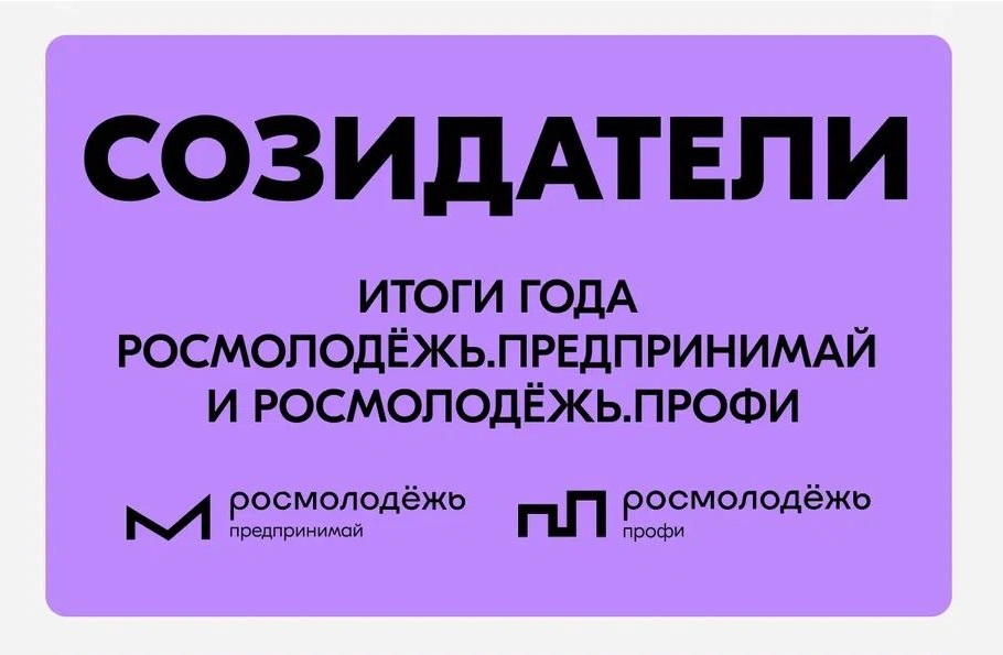 Открыта регистрация на итоговое мероприятие от Росмолодежь.Предпринимай и Росмолодежь.Профи – «Созидатели»