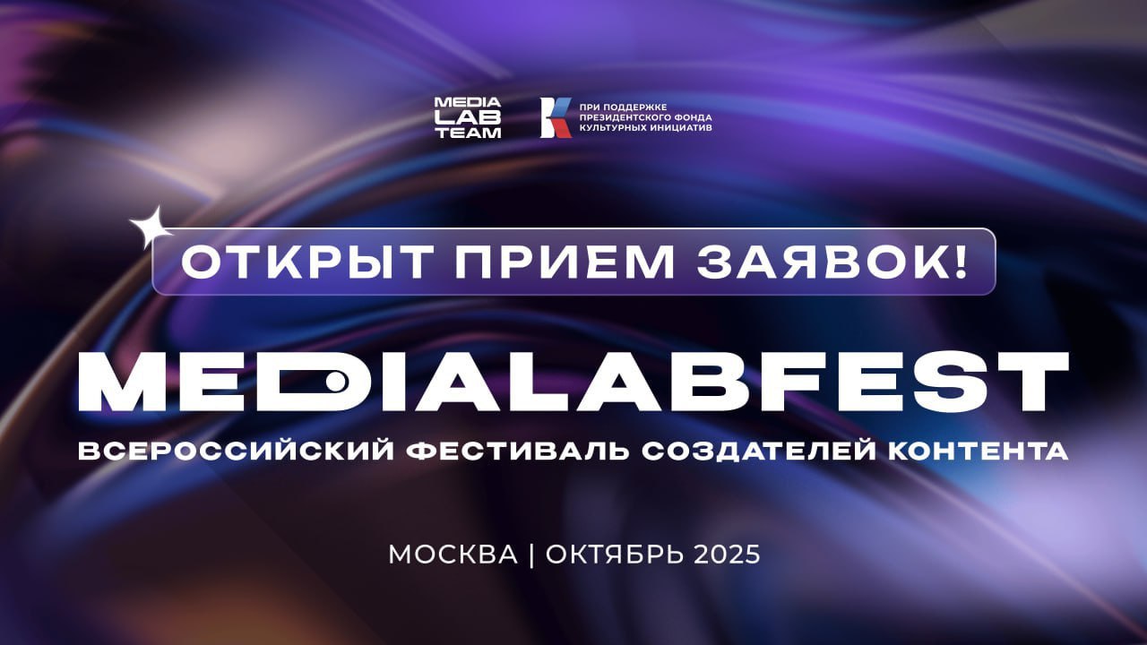 В Москве состоится MEDIALABFEST