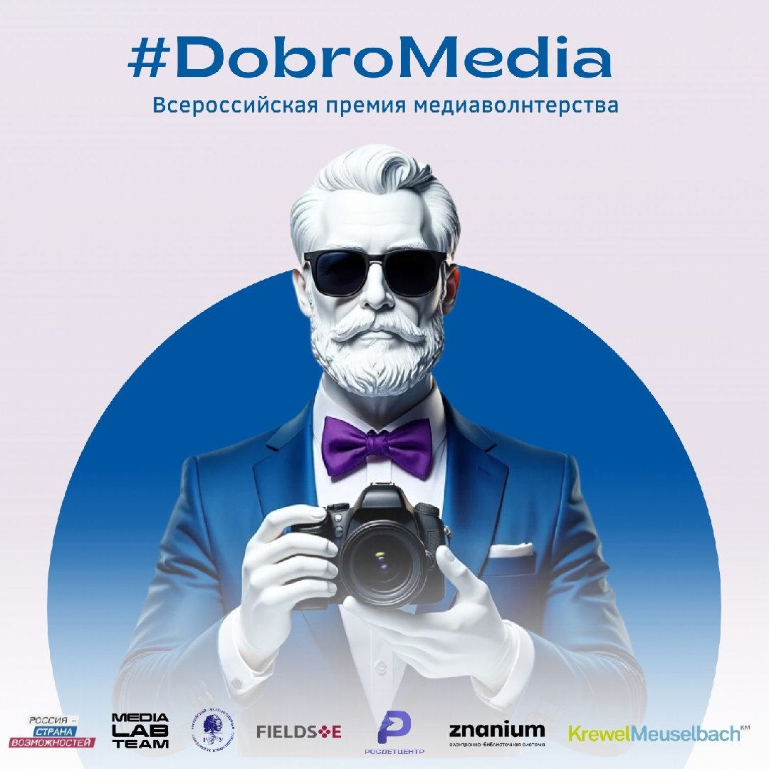 Медийщиков РОСБИОТЕХа приглашают на фестиваль #DobroMedia2025