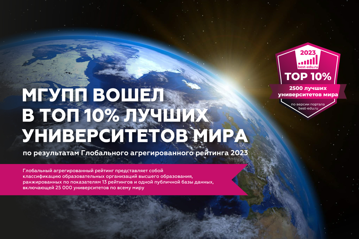 МГУПП впервые вошел в Глобальный агрегированный рейтинг! МГУПП впервые вошел в Глобальный агрегированный рейтинг!
