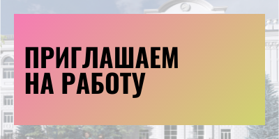 Приглашаем лучших!