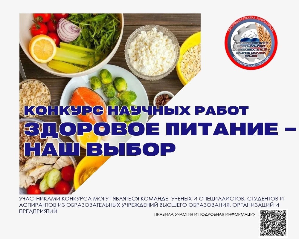 Стартовал конкурс научных работ «Здоровое питание – наш выбор»