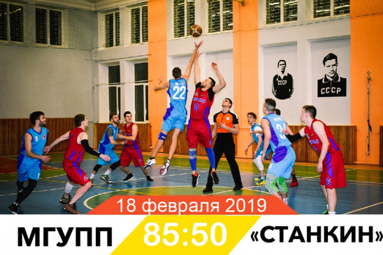 Сборная МГУПП по баскетболу снова на высоте!