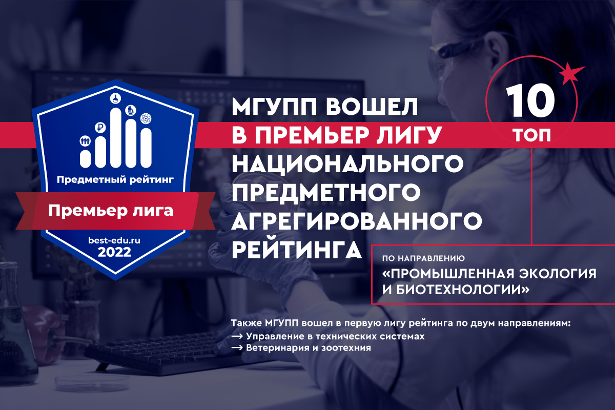 МГУПП в Премьер-лиге Национального предметного агрегированного рейтинга по укрупненной группе 19.00.00 Промышленная экология и биотехнологии МГУПП в Премьер-лиге Национального предметного агрегированного рейтинга по укрупненной группе 19.00.00 Промышленная экология и биотехнологии