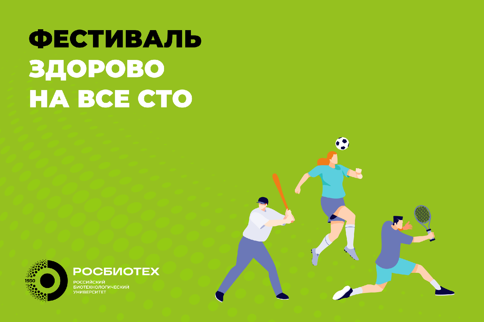 Приглашаем принять участие в оздоровительном фестивале «Здорово на все сто»