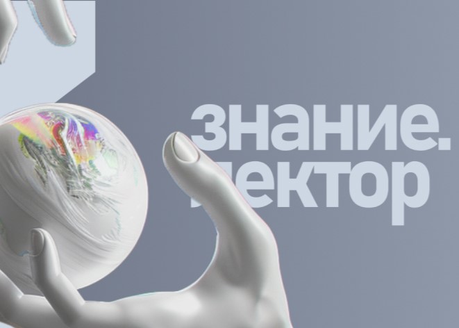Открыт прием заявок на конкурс «Знание.Лектор»