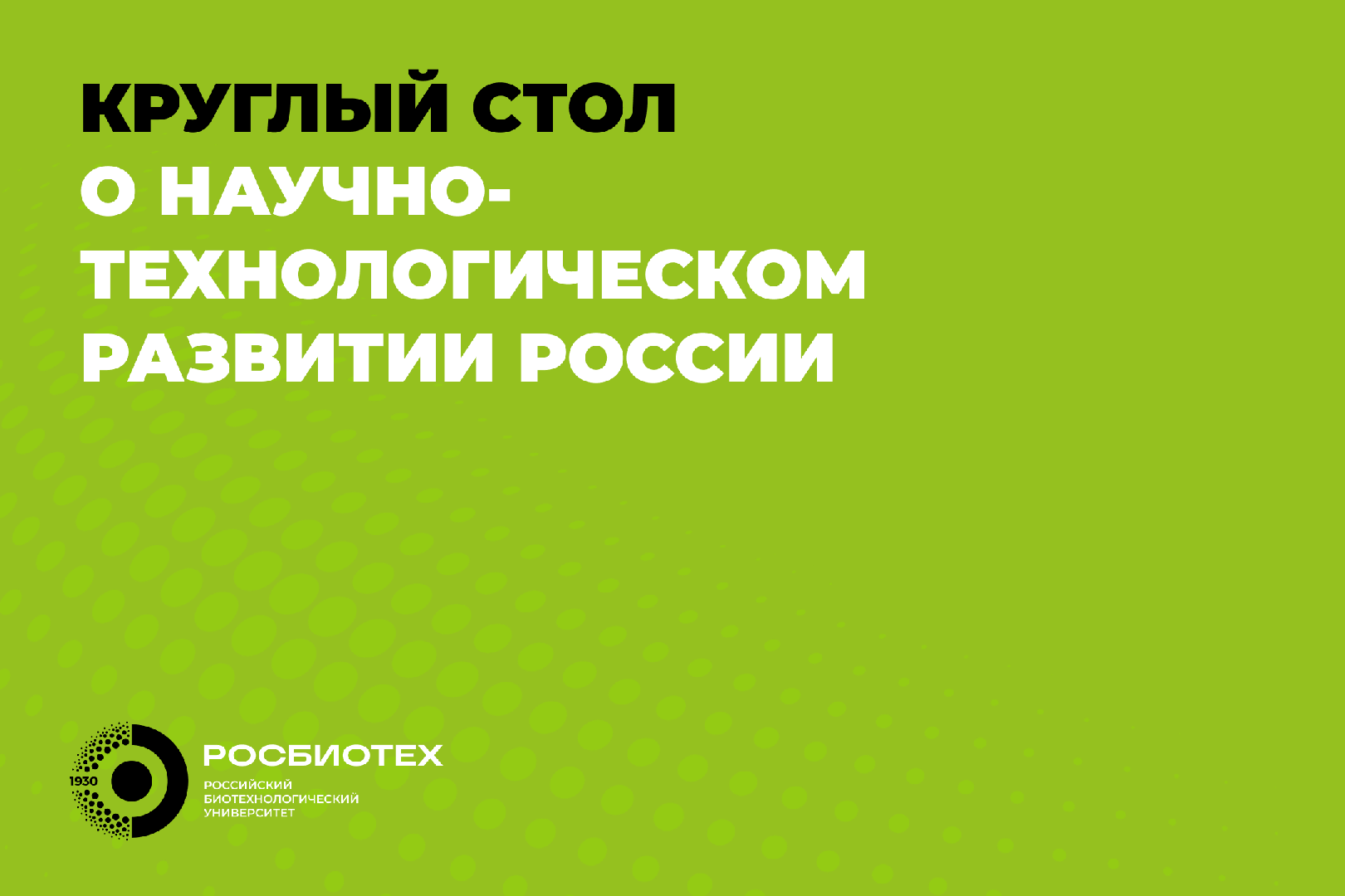 В РОСБИОТЕХе пройдет круглый стол о будущем науки и технологий России