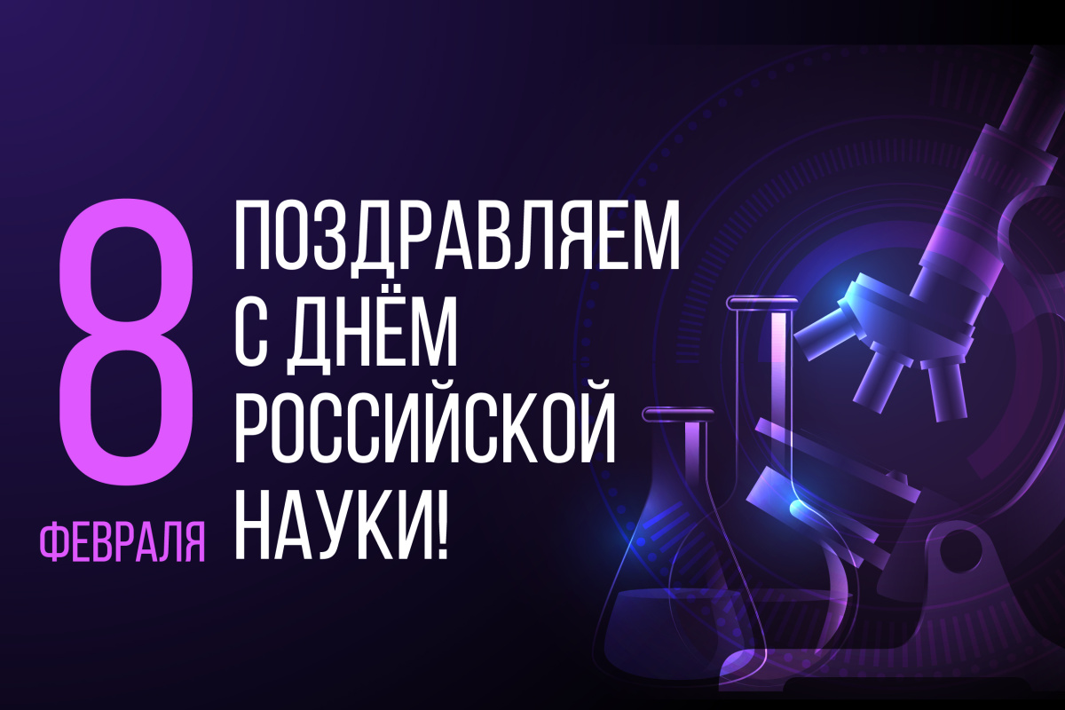 Поздравляем С Днём российской науки!