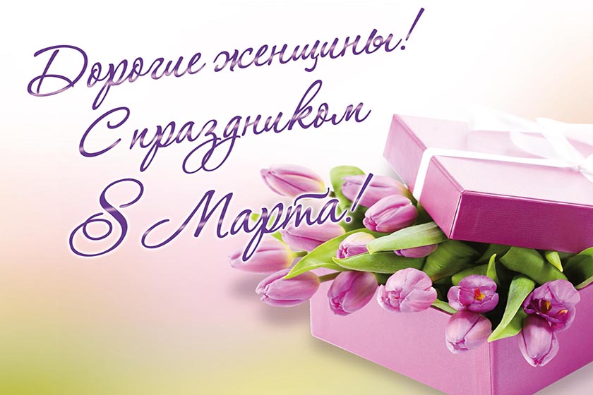 Поздравление с 8 марта