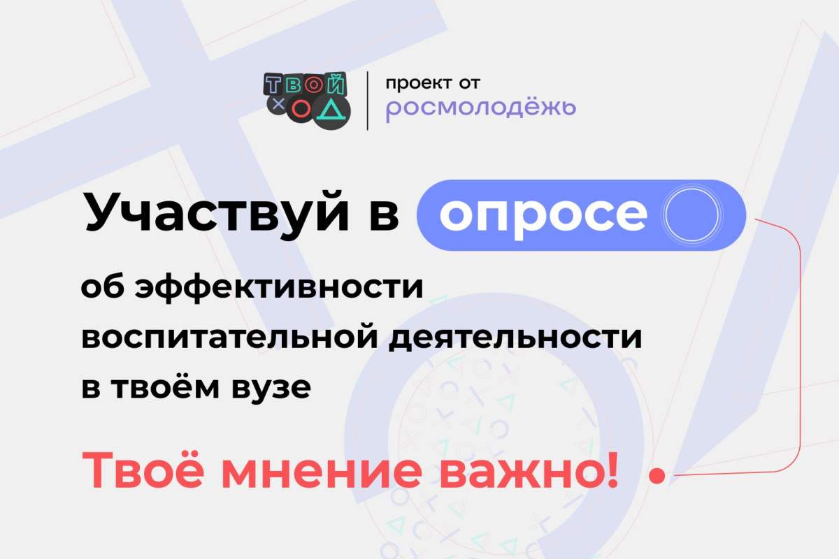 Всероссийский студенческий проект «Твой Ход» приглашает студентов принять участие в новом опросе об эффективности воспитательной деятельности в вузе