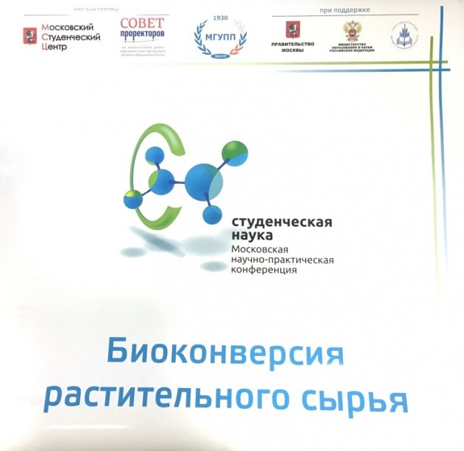 Секция «Биоконверсия растительного сырья» XI Московской научно-практической конференции «Студенческая наука» Секция «Биоконверсия растительного сырья» XI Московской научно-практической конференции «Студенческая наука»