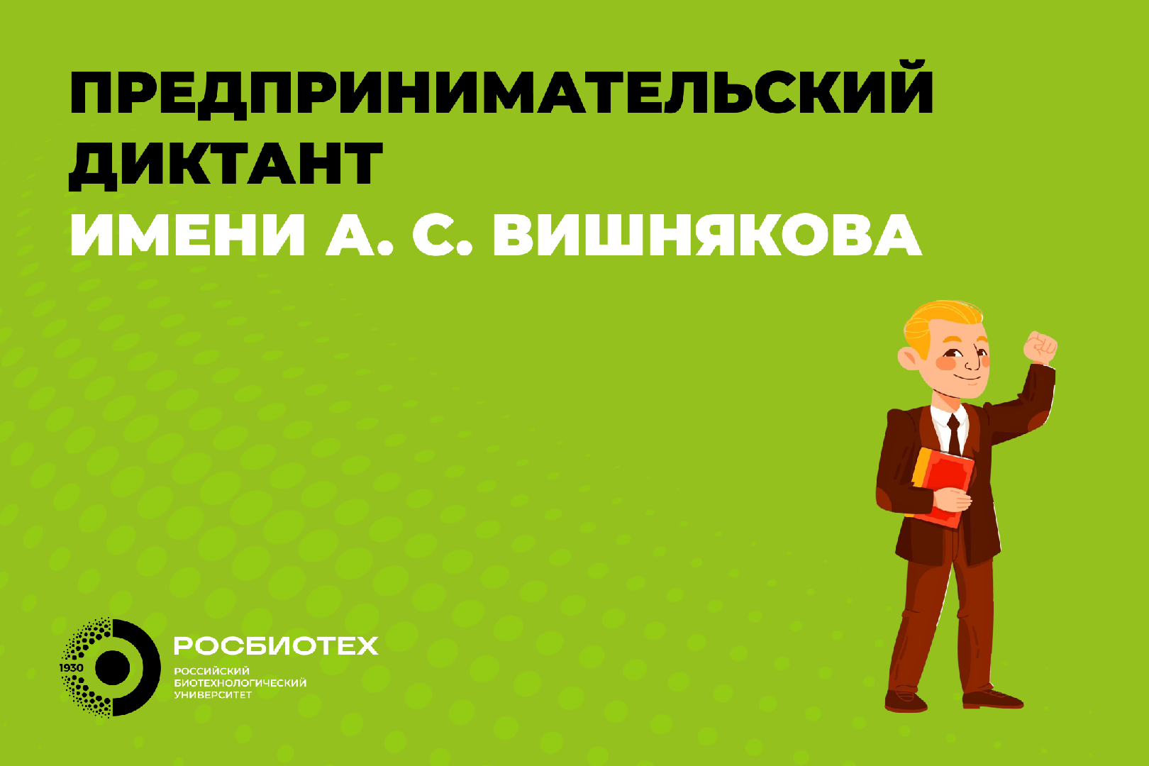 Присоединяйтесь к первому Всероссийскому предпринимательскому диктанту