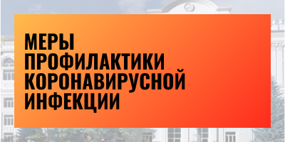 Меры профилактики