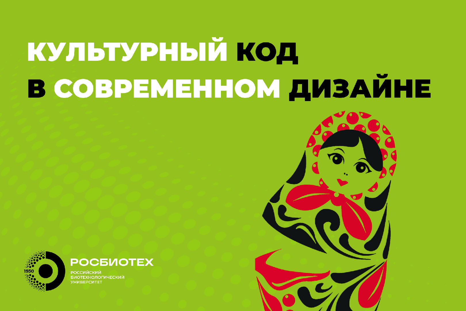 Студентов РОСБИОТЕХа приглашают на конкурс «Культурный код в современном дизайне»