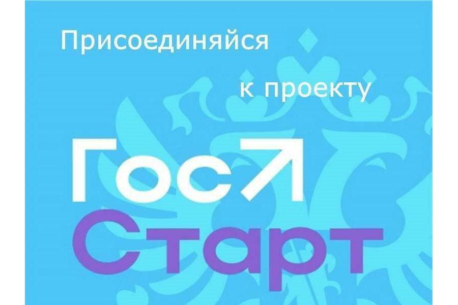 Приглашаем на стажировку молодых государственных и муниципальных служащих «ГосСтарт»