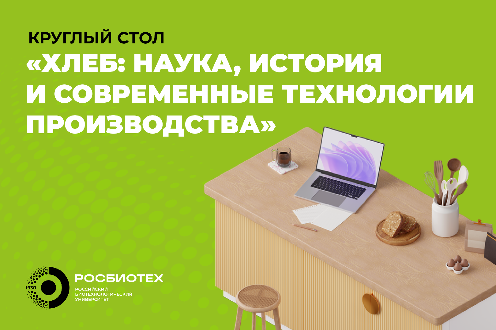 В РОСБИОТЕХе обсудят технологии хлебопечения и оценят навыки студентов на конкурсе «Юбилейный пряник: РОСБИОТЕХ – 95»