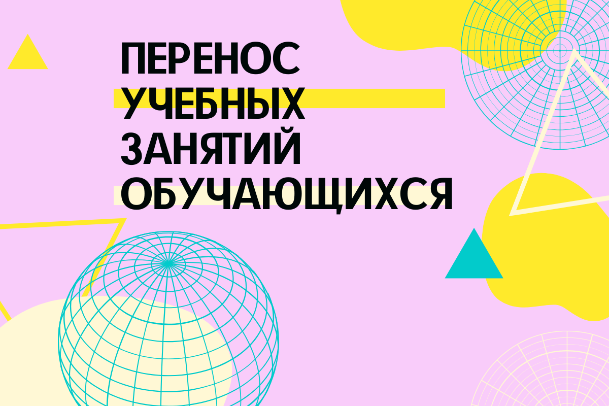 Информация по переносу учебных занятий обучающихся