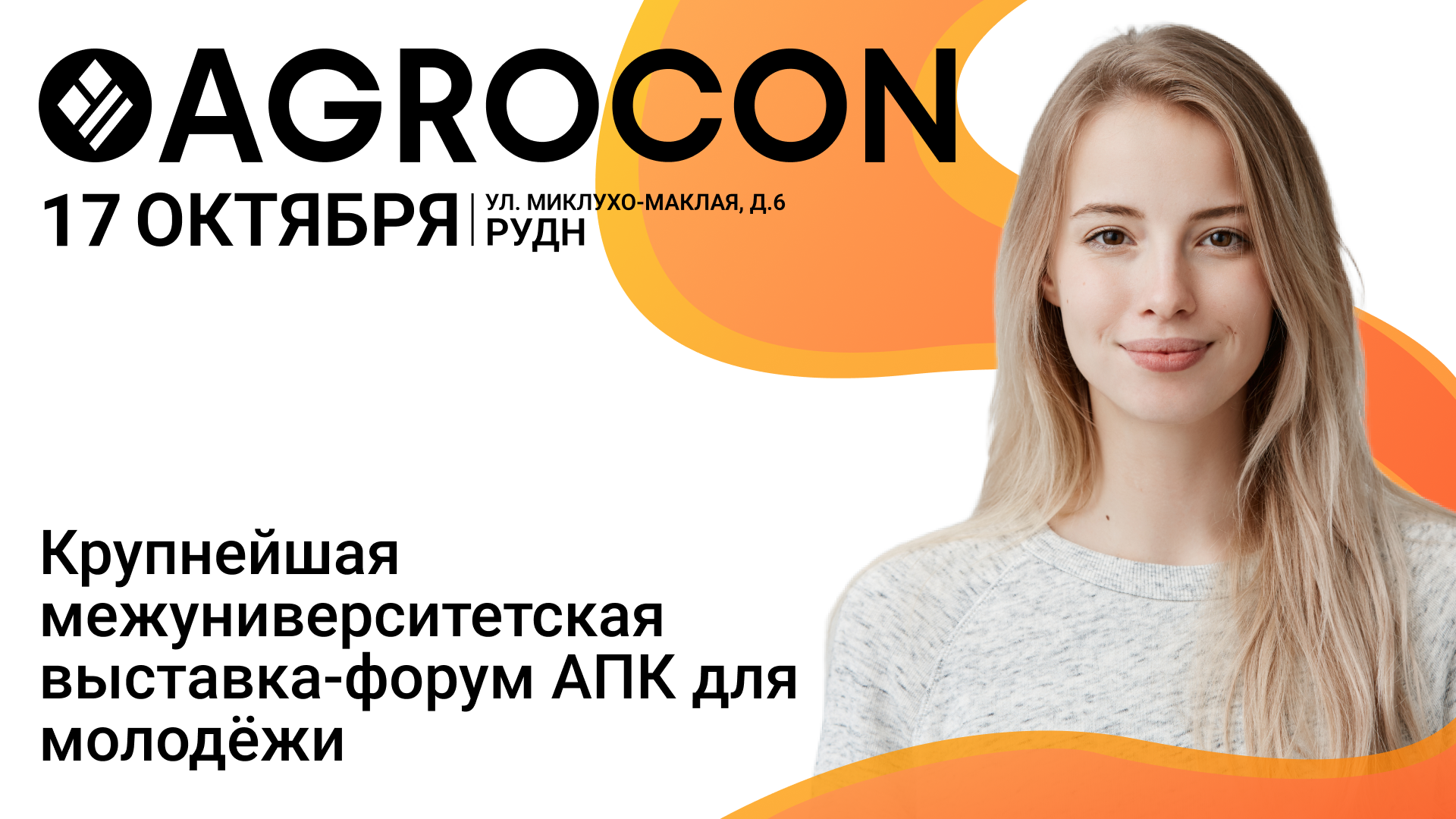 Приглашаем на межуниверситетскую выставку-форум Agrocon-2025
