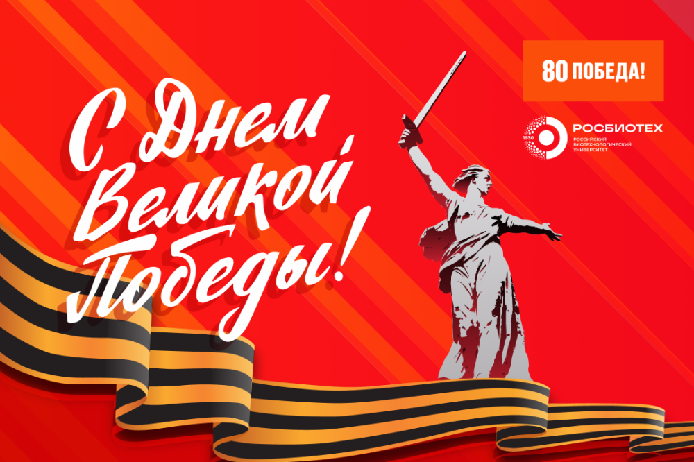 Поздравление и.о. ректора РОСБИОТЕХа Натальи Викторовны Жуковой с Днем Победы