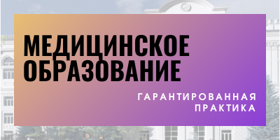 Медицинское образование
