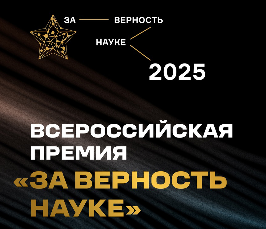 Открыт прием заявок на XI Всероссийскую премию «За верность науке»