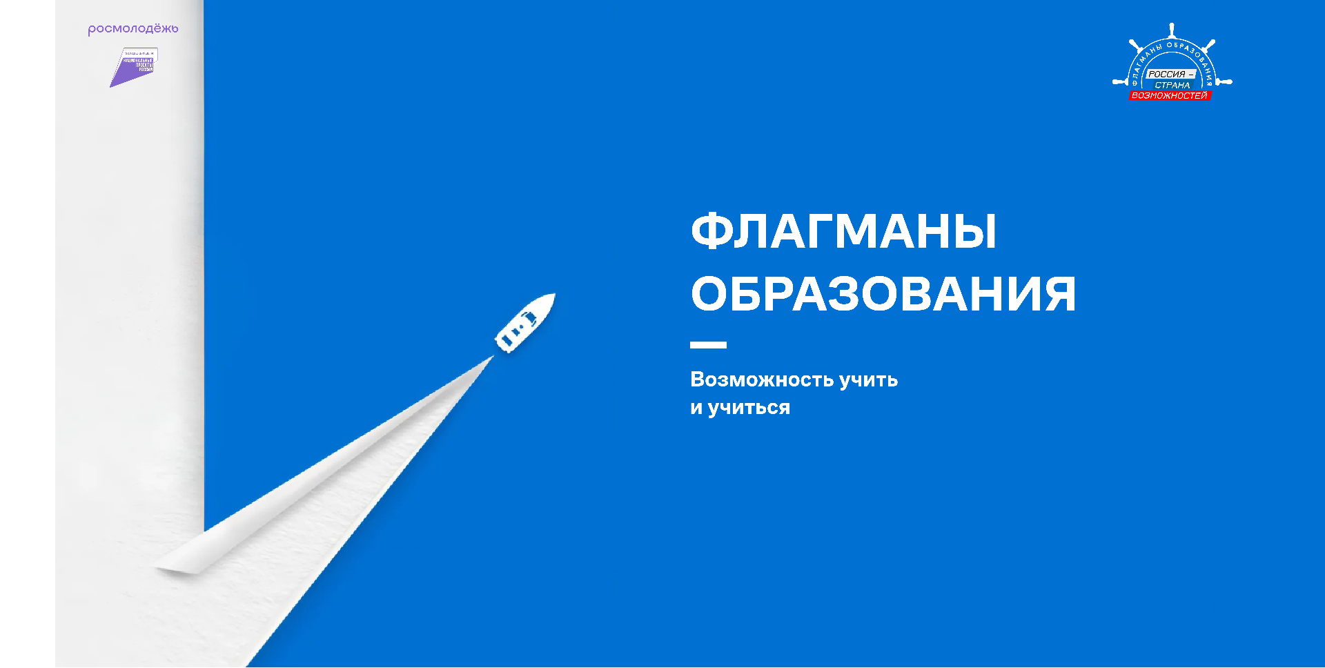 Участвуй в проекте «Флагманы образования»
