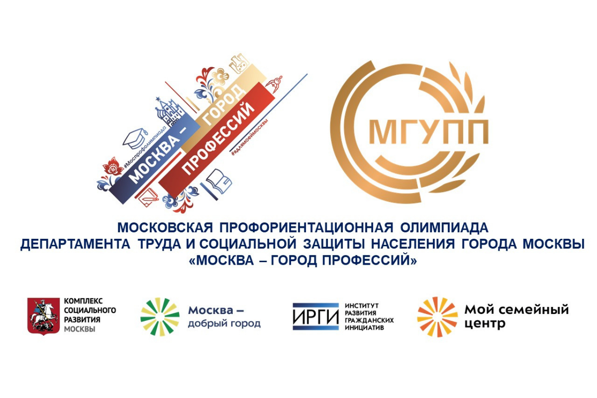 Квест Московской профориентационной олимпиады «Москва – город профессий»