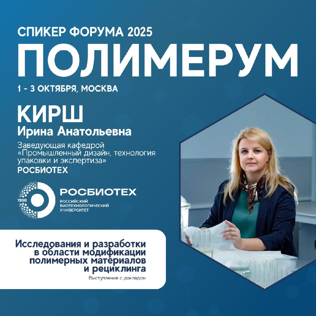 Приглашаем на Форум Полимерум