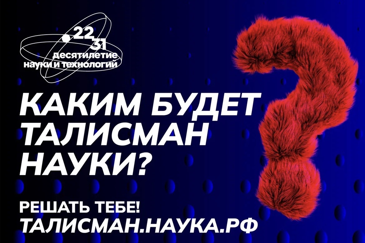 В России стартует конкурс на выбор Талисмана Десятилетия науки и технологий В России стартует конкурс на выбор Талисмана Десятилетия науки и технологий