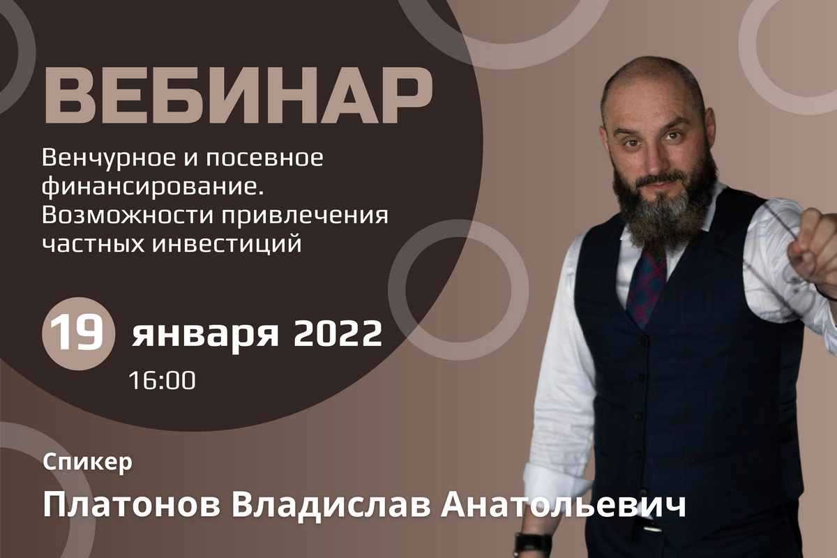 Приглашаем на вебинар «Венчурное и посевное финансирование. Возможности привлечения частных инвестиций» Приглашаем на вебинар «Венчурное и посевное финансирование. Возможности привлечения частных инвестиций»