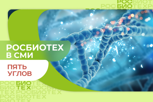 Эксперты РОСБИОТЕХа раскрыли все секреты профессии биоинженера