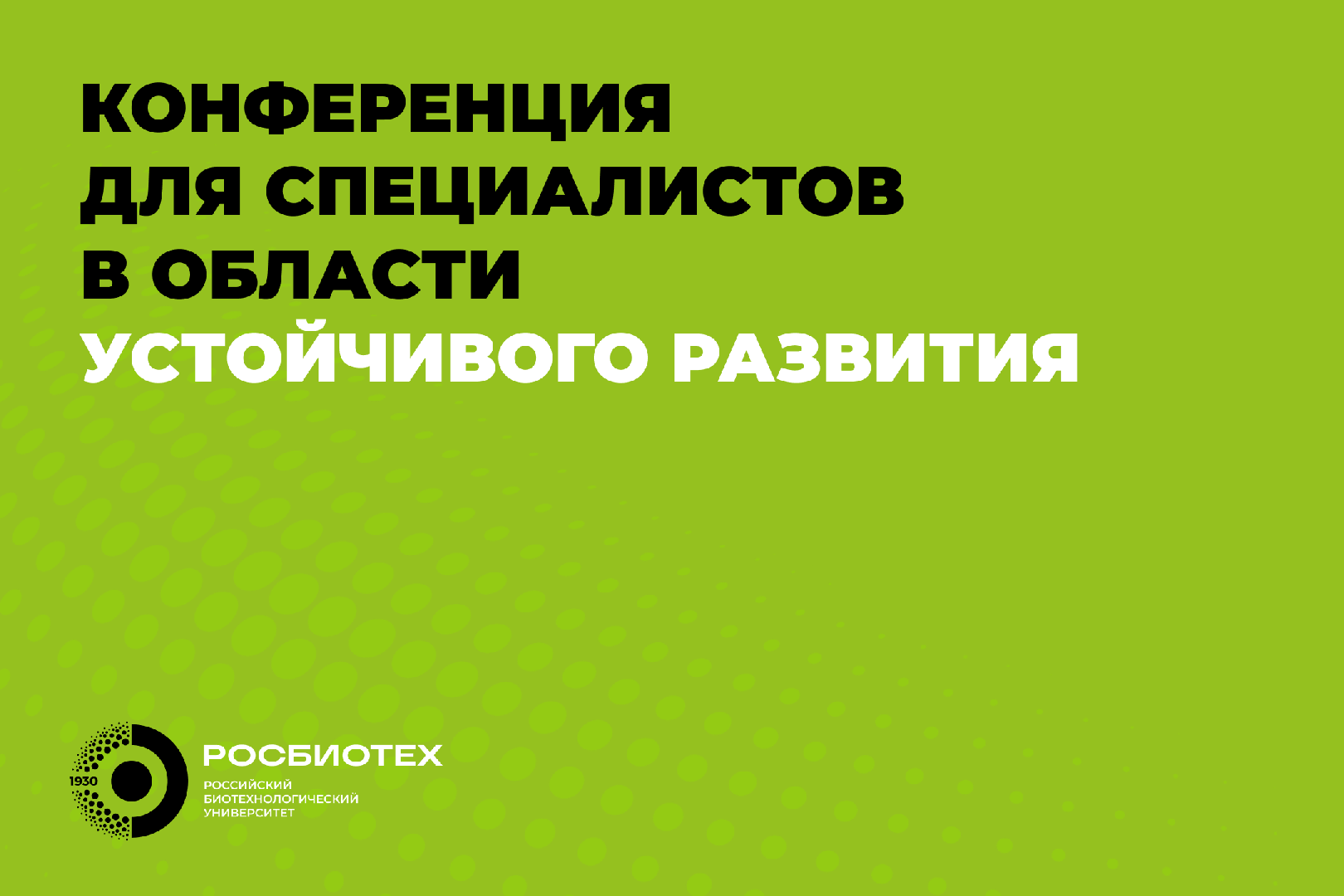 В РОСБИОТЕХе состоится научно-практическая конференция «Устойчивое развитие: сектор упаковки» 