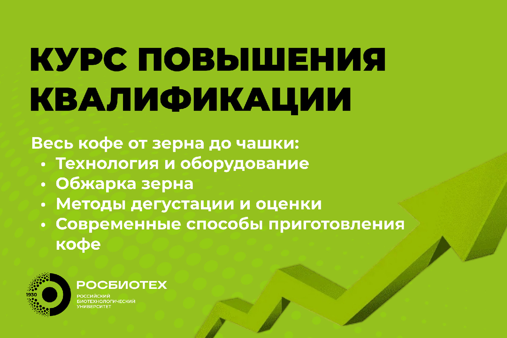 РОСБИОТЕХ запускает новый курс повышения квалификации 