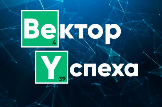 Приглашаем вас принять участие во Всероссийском фестивале популяризации науки «Вектор успеха»!