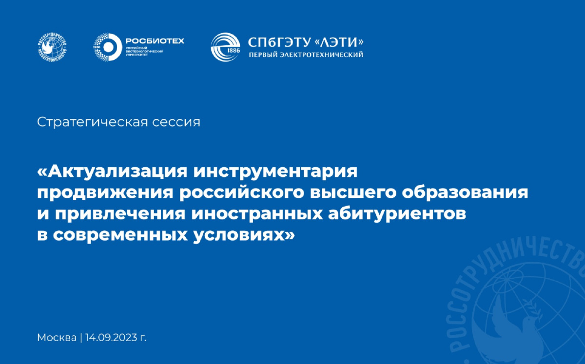 Стратегическая сессия по вопросам развития российского высшего образования и повышения его престижа за рубежом Стратегическая сессия по вопросам развития российского высшего образования и повышения его престижа за рубежом