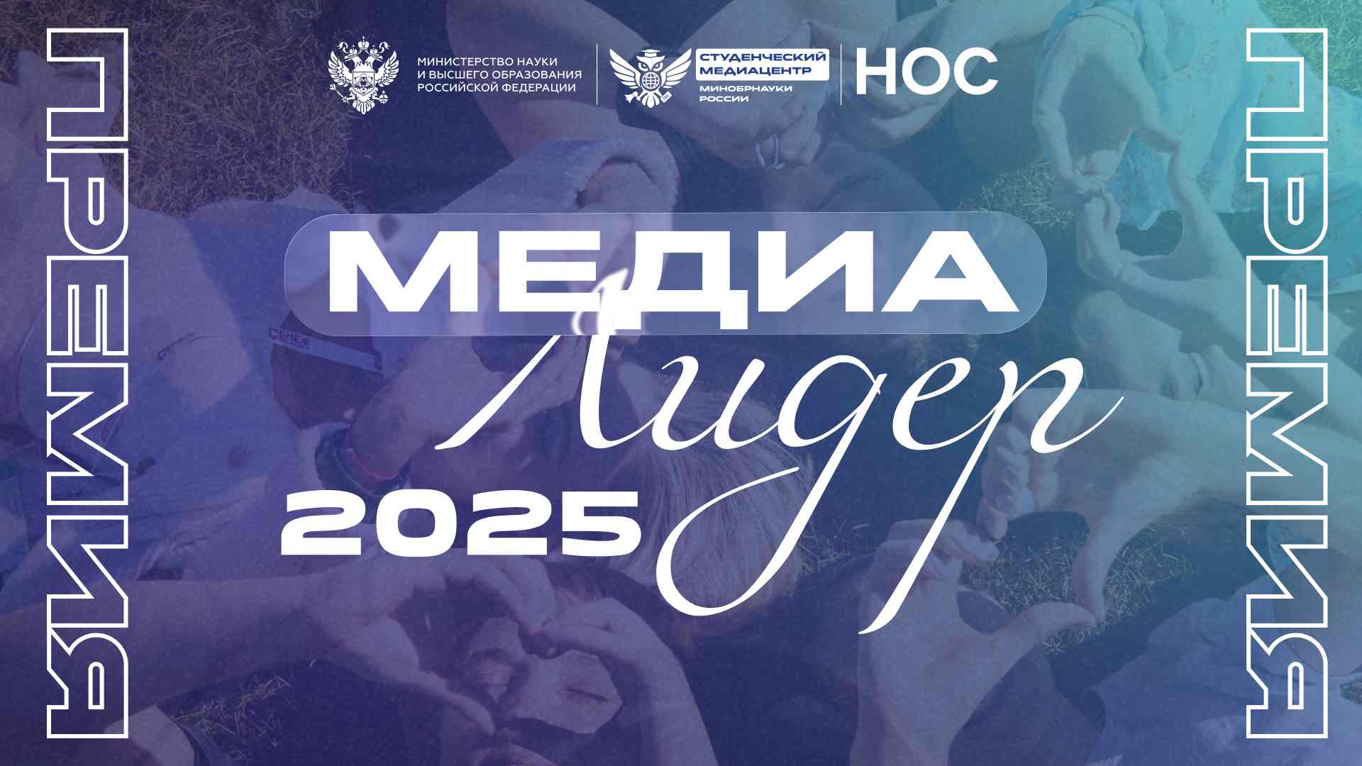 Продолжается прием заявок на всероссийскую премию студенческих СМИ «МедиаЛидер 2025»
