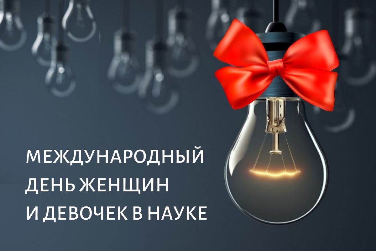 Поздравляем С Международным Днём женщин и девочек в науке!