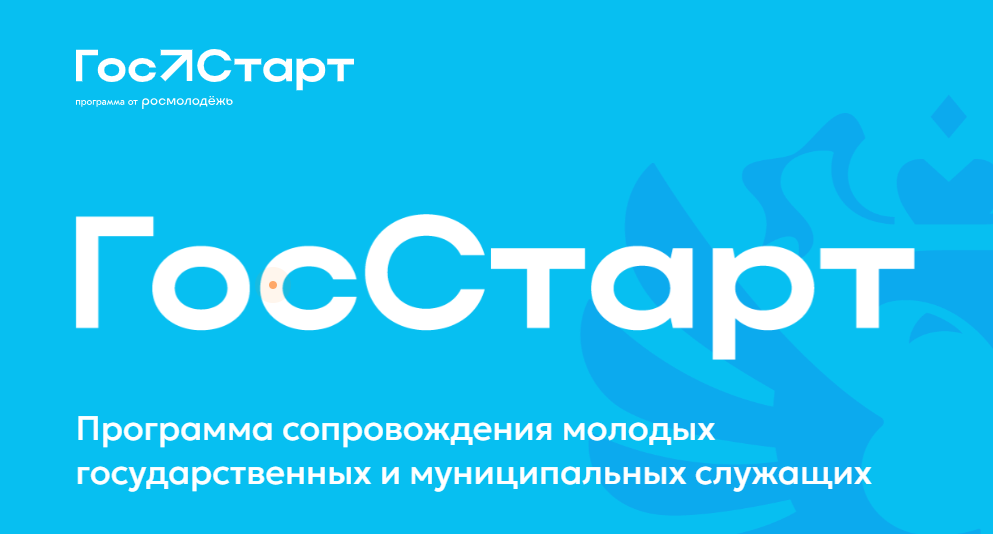 Присоединяйтесь к программе «ГосСтарт»