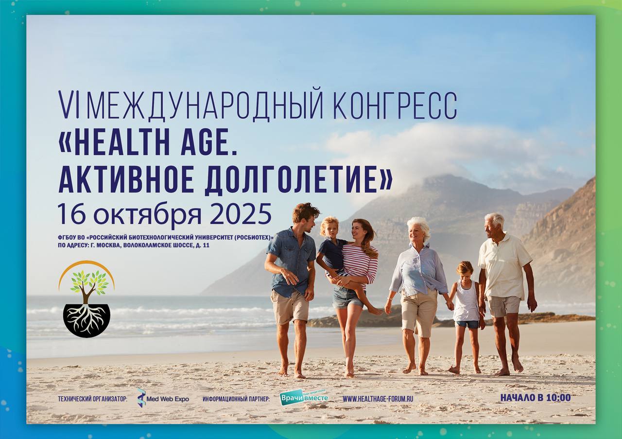 В РОСБИОТЕХе состоится VI международный конгресс «Health age. Активное долголетие»