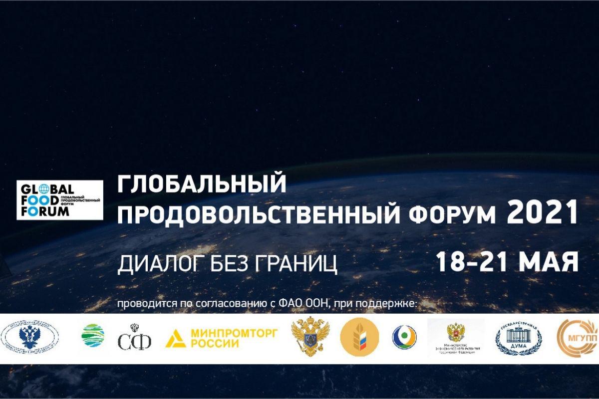 В Москве пройдет Глобальный продовольственный форум - 2021 В Москве пройдет Глобальный продовольственный форум - 2021