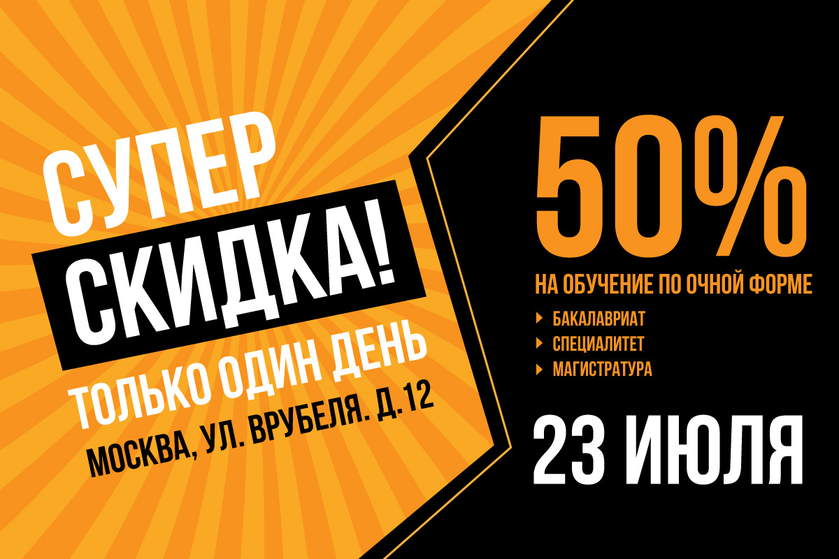 Только один день. Только для абитуриентов.