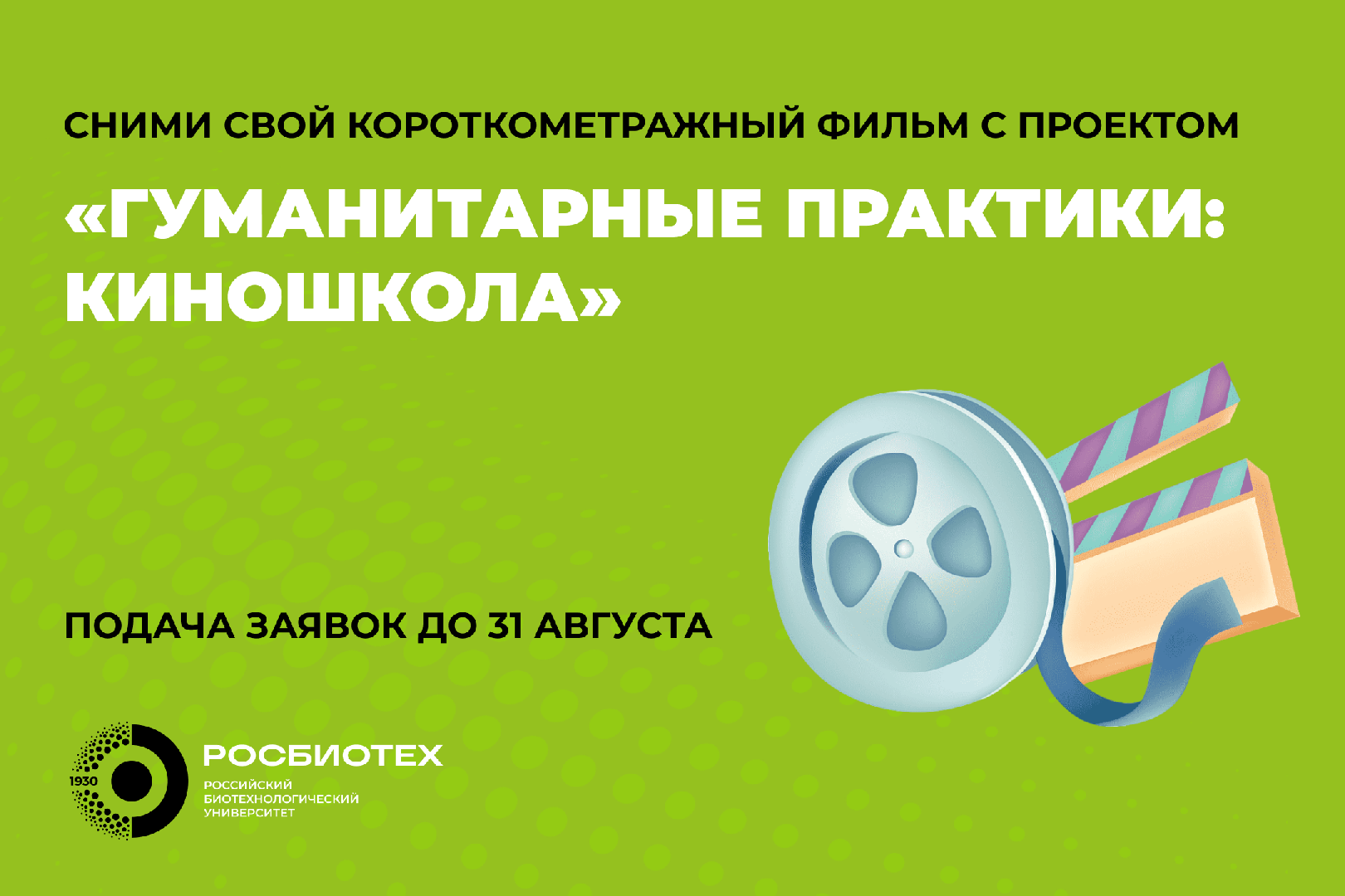 Давно мечтал снять кино? Присоединяйся к проекту «Гуманитарные практики: киношкола»