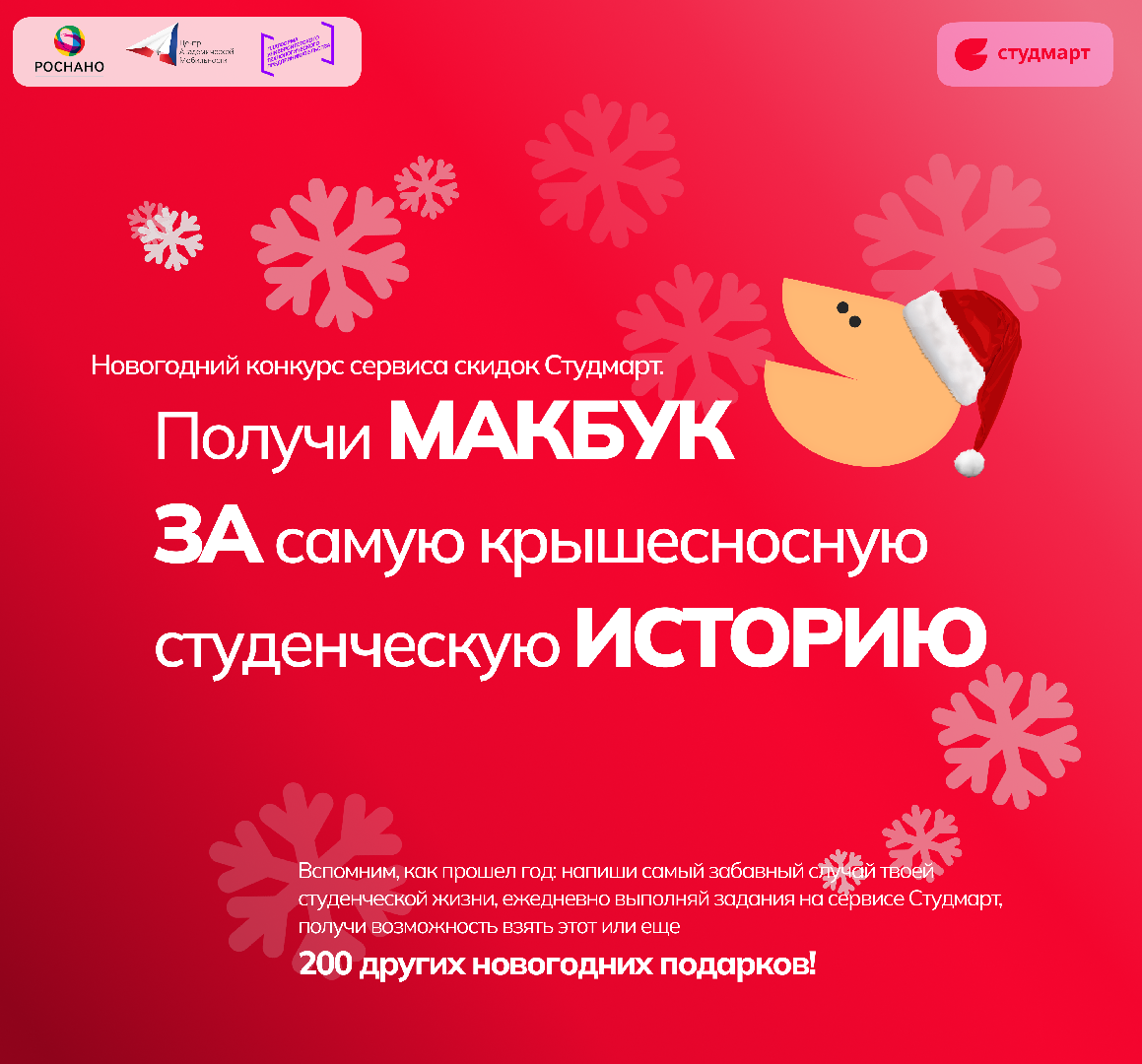 Получи подарок в новогоднем конкурсе сервиса студенческих скидок «Студмарт»