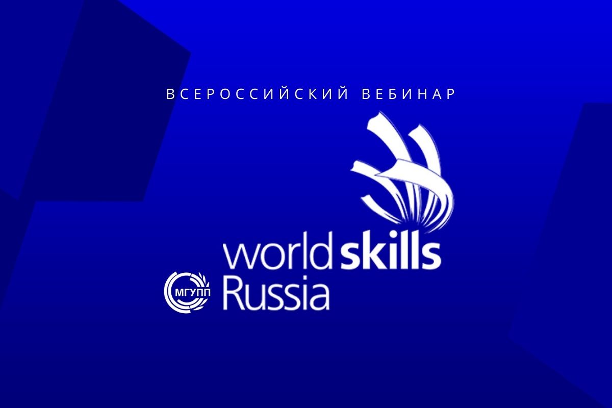 МГУПП и Союз «Ворлдскиллс Россия» провели всероссийский вебинар // MSUFP and "Worldskills Russia" Union held an all-Russian webinar МГУПП и Союз «Ворлдскиллс Россия» провели всероссийский вебинар // MSUFP and "Worldskills Russia" Union held an all-Russian webinar