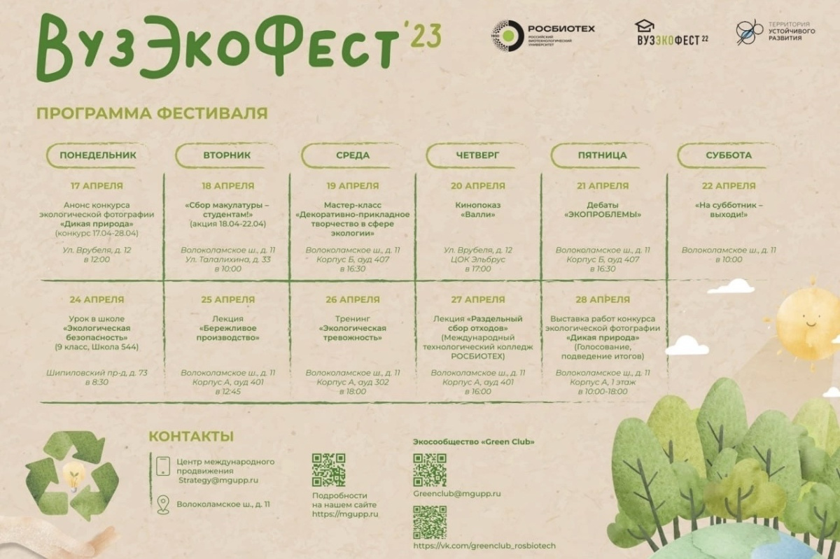 Старт «ВузЭкоФест-2023» в РОСБИОТЕХ Старт «ВузЭкоФест-2023» в РОСБИОТЕХ