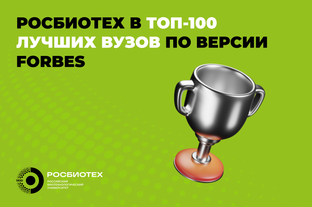 РОСБИОТЕХ поднялся на 8 позиций в рейтинге лучших вузов России по версии Forbes 